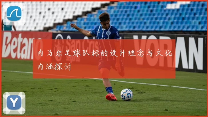 内马尔足球队标的设计理念与文化内涵探讨