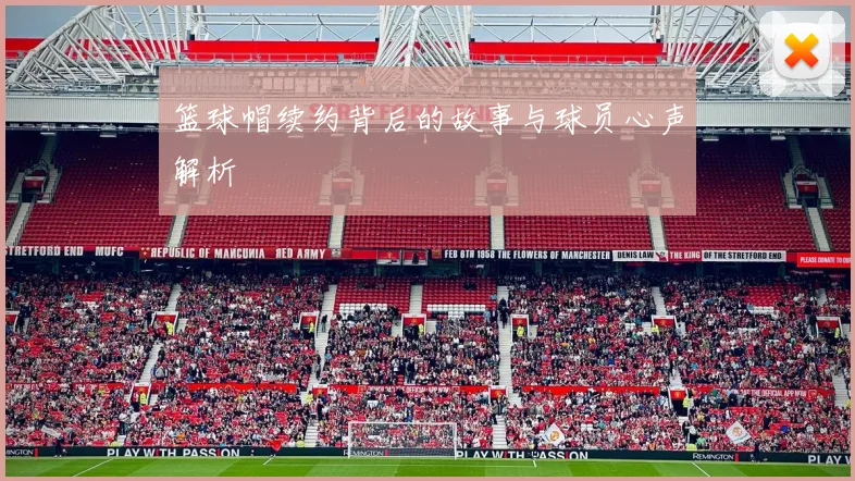 篮球帽续约背后的故事与球员心声解析