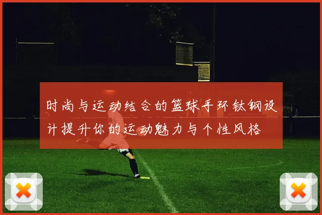 时尚与运动结合的篮球手环钛钢设计提升你的运动魅力与个性风格