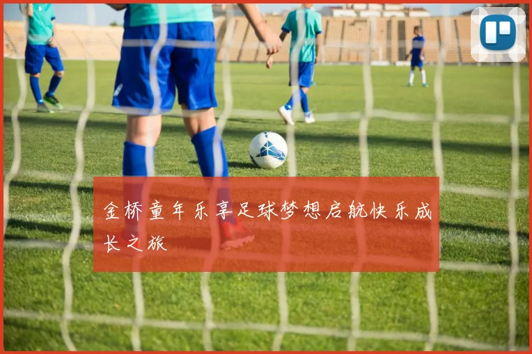 金桥童年乐享足球梦想启航快乐成长之旅