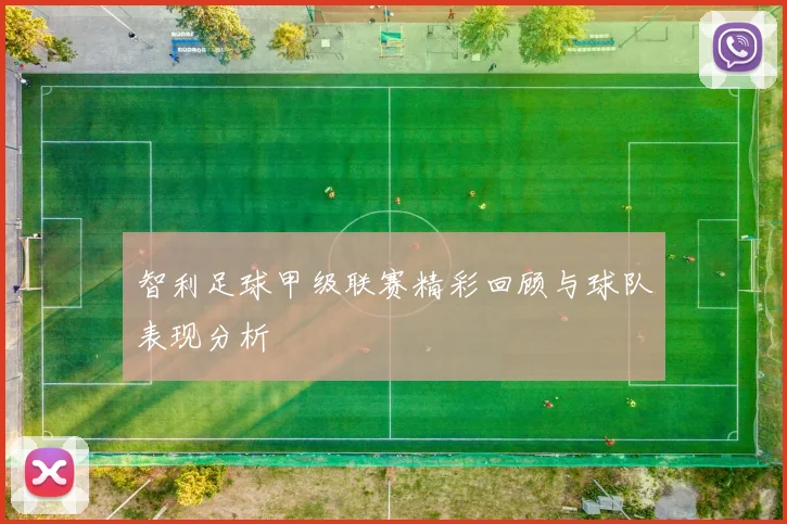 智利足球甲级联赛精彩回顾与球队表现分析