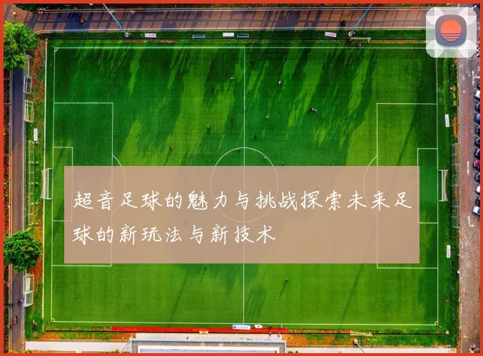 超音足球的魅力与挑战探索未来足球的新玩法与新技术